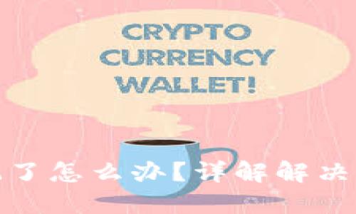 钱包助记词忘记了怎么办？详解解决方案与预防措施