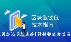 钱包助记词忘记了怎么办