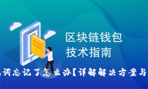 钱包助记词忘记了怎么办？详解解决方案与预防措施
