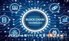 : TPWallet转USDT手续费详解及