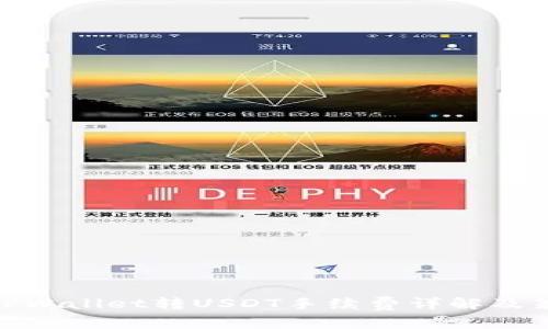: TPWallet转USDT手续费详解及策略