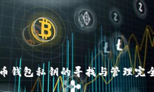 比特币钱包私钥的寻找与管理完全指南