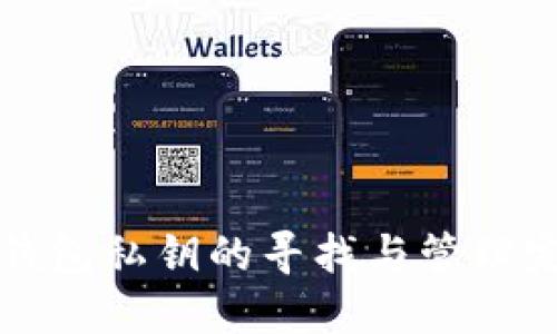 比特币钱包私钥的寻找与管理完全指南