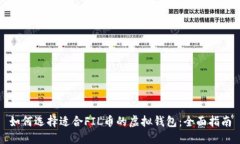 如何选择适合FIL币的虚拟
