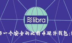 如何制作一个安全的比特