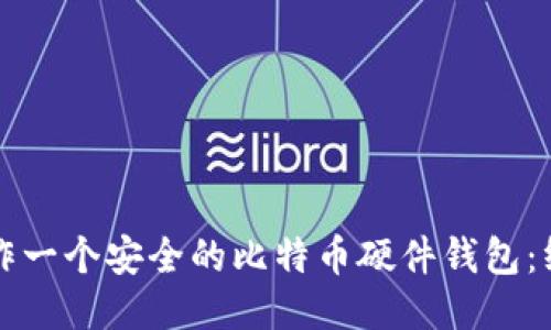 如何制作一个安全的比特币硬件钱包：终极指南