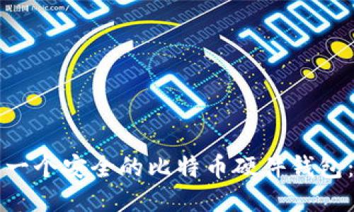 如何制作一个安全的比特币硬件钱包：终极指南