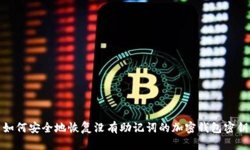 如何安全地恢复没有助记词的加密钱包密钥