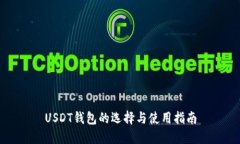 USDT钱包的选择与使用指南