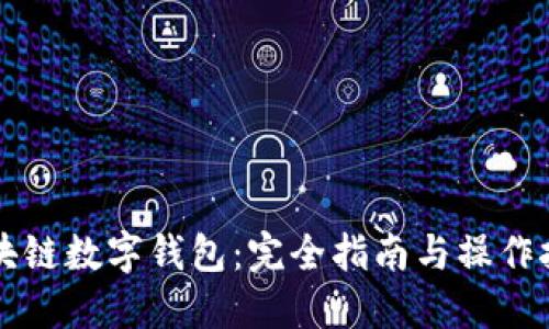 区块链数字钱包：完全指南与操作技巧