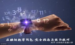区块链数字钱包：完全指