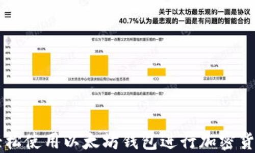 
如何轻松使用以太坊钱包进行加密货币交易
