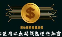 如何轻松使用以太坊钱包