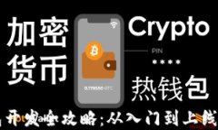 区块链钱包开发全攻略：