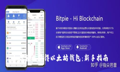 如何轻松获得以太坊钱包：新手指南