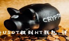 如何将USDT提到HT钱包：详