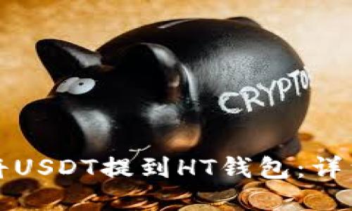 如何将USDT提到HT钱包：详细指南