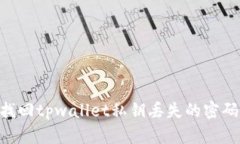     如何找回tpwallet私钥丢