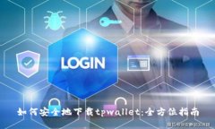 如何安全地下载tpwallet：全
