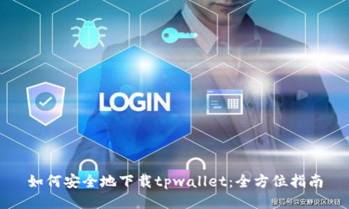 如何安全地下载tpwallet：全方位指南