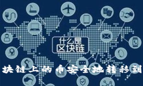 如何将区块链上的币安全地转移到数字钱包