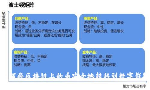 如何将区块链上的币安全地转移到数字钱包