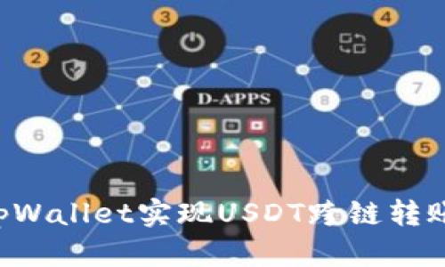 如何通过tpWallet实现USDT跨链转账：完整指南