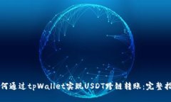 如何通过tpWallet实现USDT跨