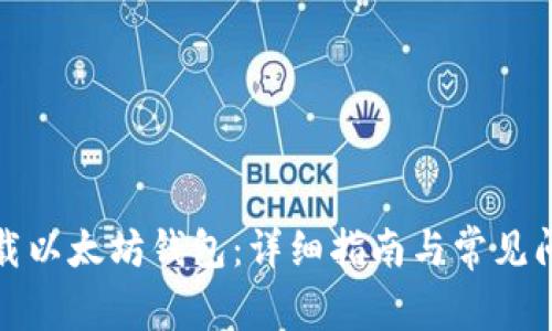 如何下载以太坊钱包：详细指南与常见问题解答
