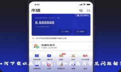 如何下载以太坊钱包：详