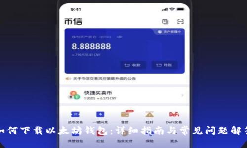 如何下载以太坊钱包：详细指南与常见问题解答