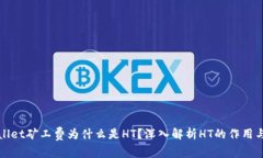 TPWallet矿工费为什么是HT？