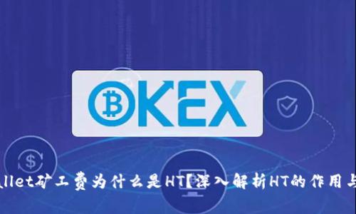 TPWallet矿工费为什么是HT？深入解析HT的作用与优势
