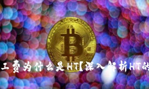 TPWallet矿工费为什么是HT？深入解析HT的作用与优势