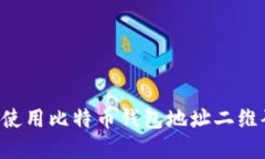 如何生成和使用比特币钱