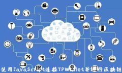 如何使用JavaScript连接TPW