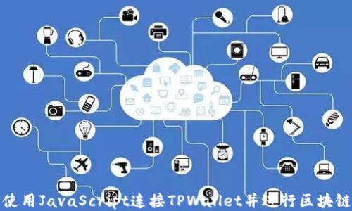 
如何使用JavaScript连接TPWallet并进行区块链操作