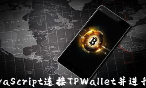 
如何使用JavaScript连接TPWallet并进行区块链操作
