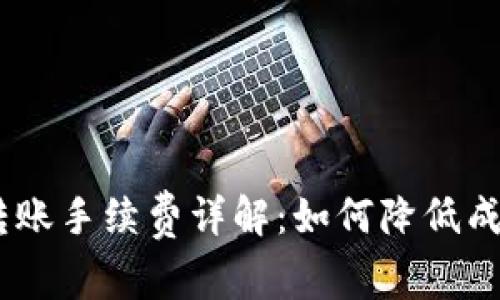 USDT钱包转账手续费详解：如何降低成本提高效率