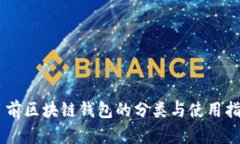 目前区块链钱包的分类与