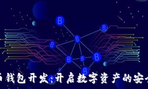   
虚拟币钱包开发：开启数字资产的安全之旅