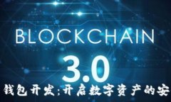   虚拟币钱包开发：开启数
