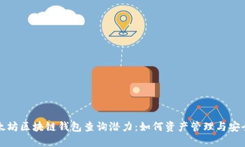 以太坊区块链钱包查询潜力：如何资产管理与安全性