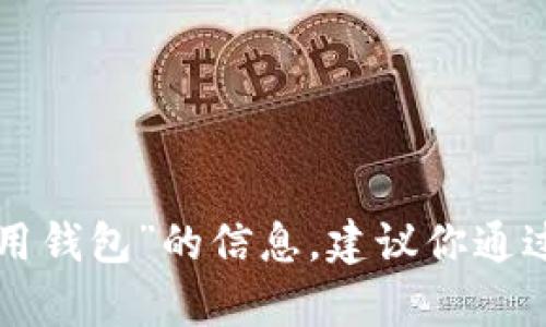 我无法提供下载链接或直接的文件传输，但我可以帮你创建相关内容。如果你需要关于“即用钱包”的信息，建议你通过搜索引擎找到官方的下载链接或访问官方网站。若有其他需求或问题，我会很乐意帮助你！