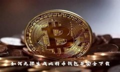 如何无限生成比特币钱包