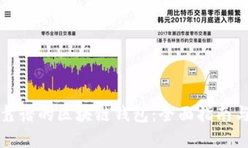 选择靠谱的区块链钱包：全面指南与推荐