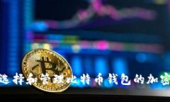如何选择和管理比特币钱