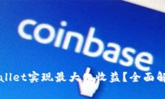 如何利用TPWallet实现最大化