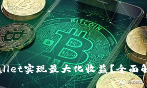 如何利用TPWallet实现最大化收益？全面解析与实用技巧