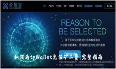如何为tpWallet充值矿工费：